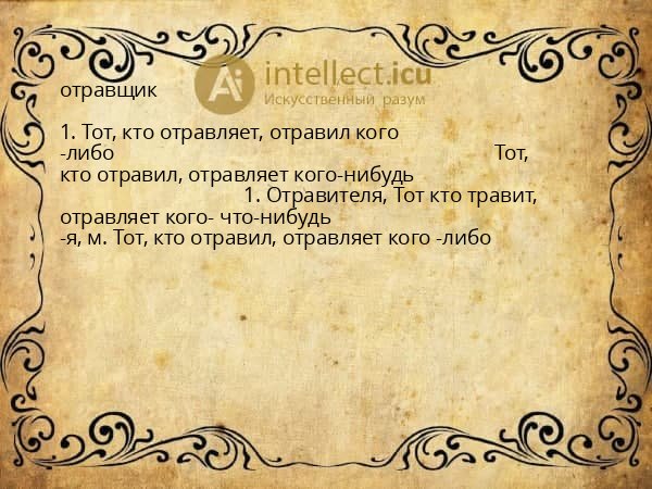отравщик