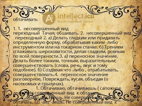 обтачивать