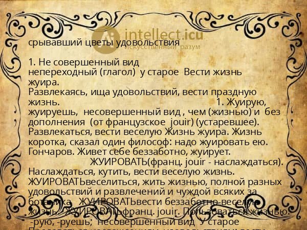 срывавший цветы удовольствия