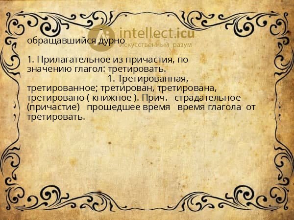 обращавшийся дурно