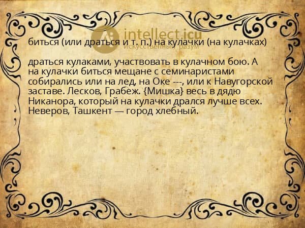 биться (или драться и т. п.) на кулачки (на кулачках)