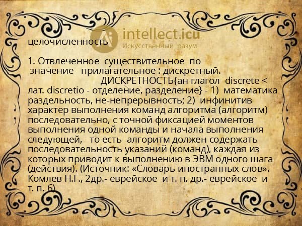 целочисленность