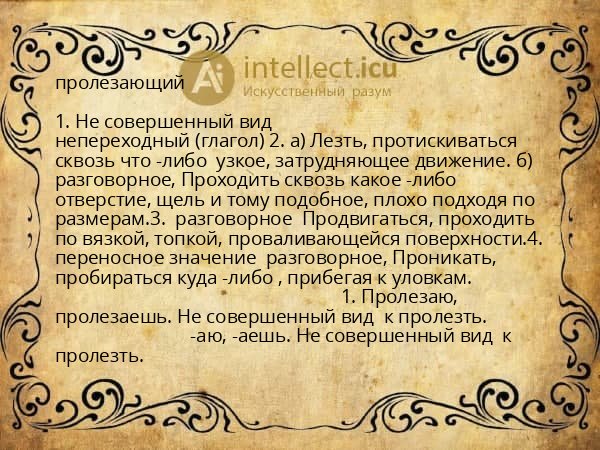 пролезающий