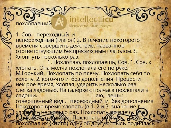 похлопавший