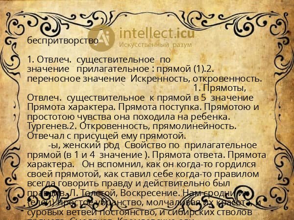 беспритворство