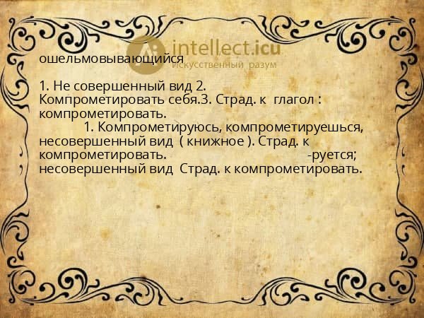 ошельмовывающийся
