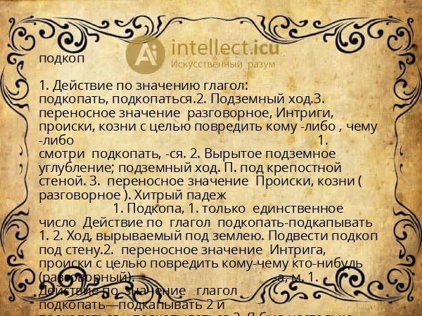 подкоп