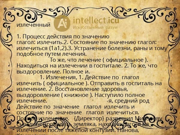 излеченный