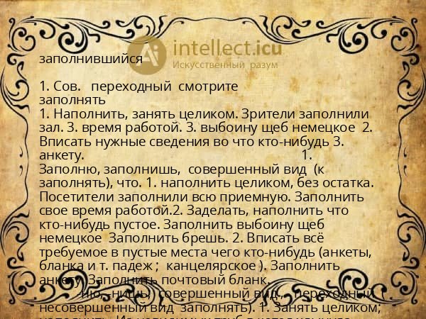 заполнившийся
