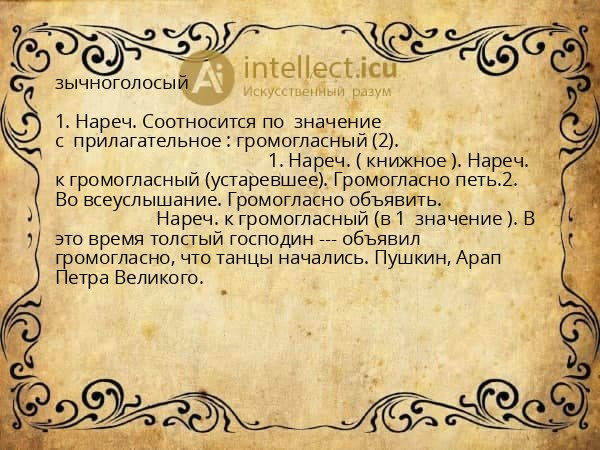 зычноголосый