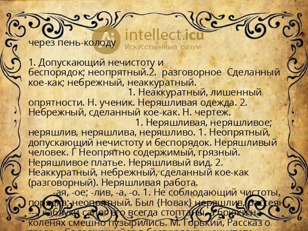 через пень-колоду