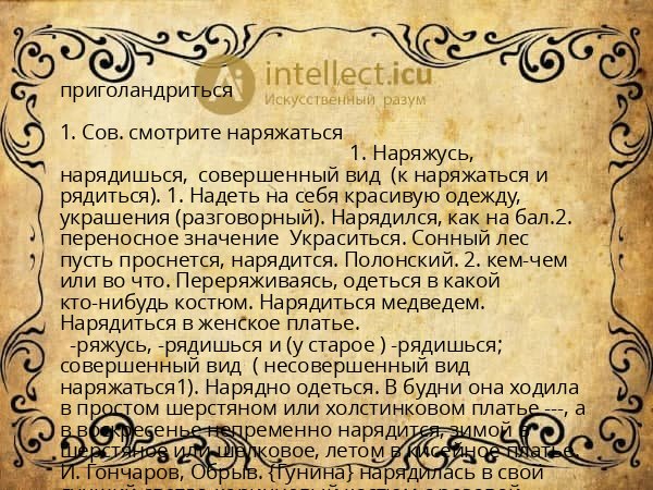 приголандриться