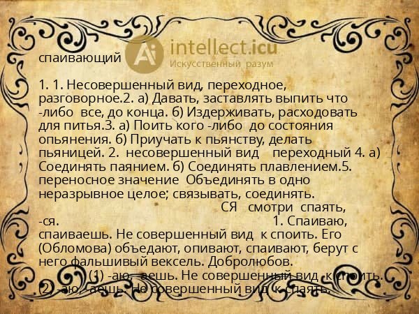 спаивающий