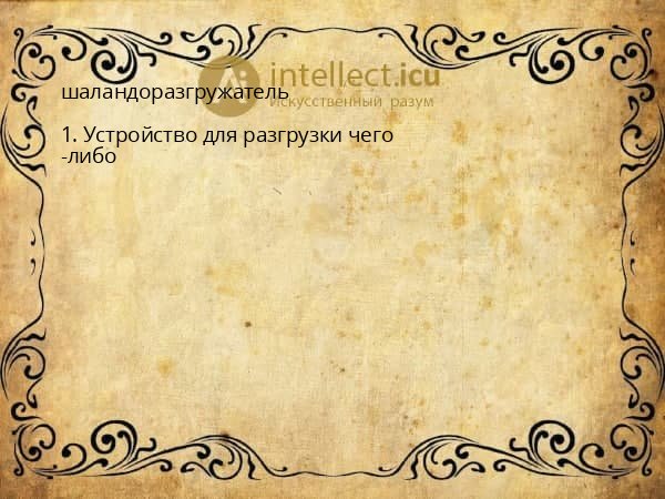 шаландоразгружатель