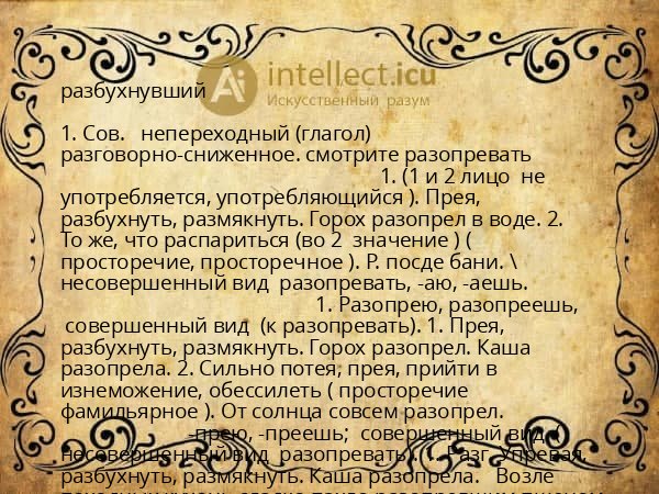 разбухнувший