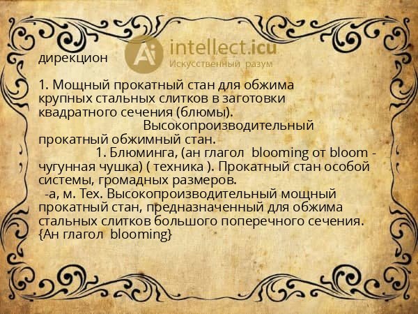 дирекцион