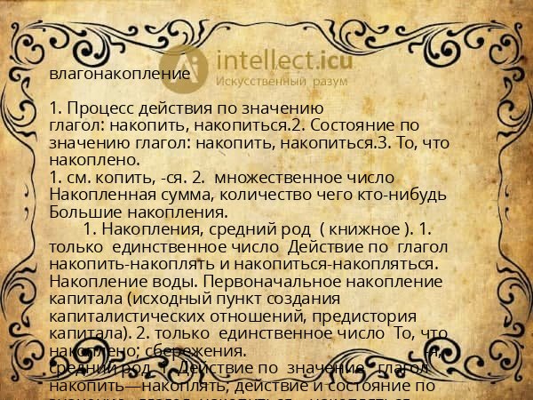 влагонакопление