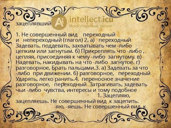 зацеплявший