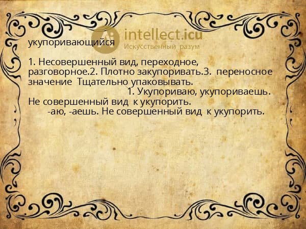 укупоривающийся