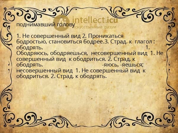 поднимавший голову