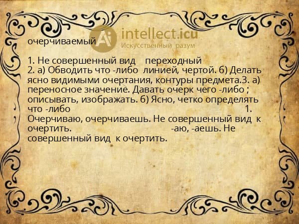 очерчиваемый