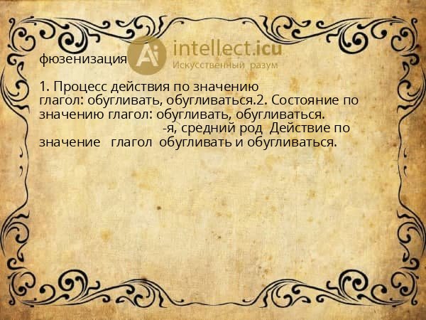 фюзенизация
