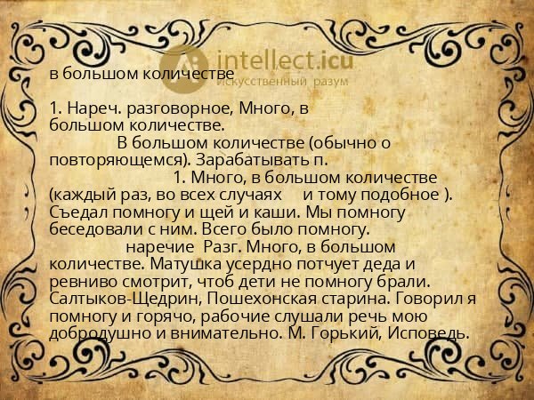 в большом количестве