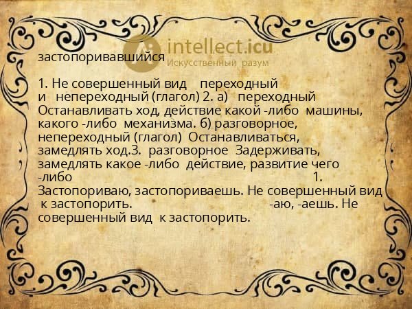 застопоривавшийся