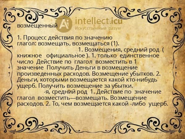 возмещенный