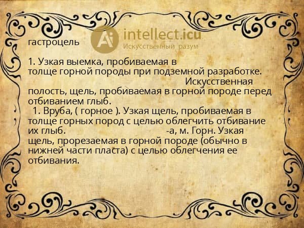 гастроцель