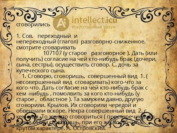 сговорились