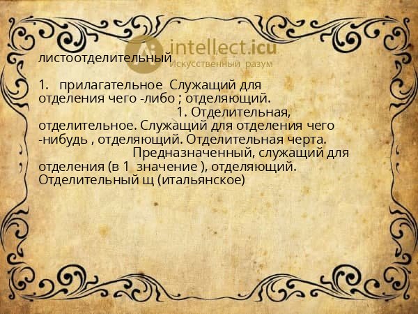 листоотделительный