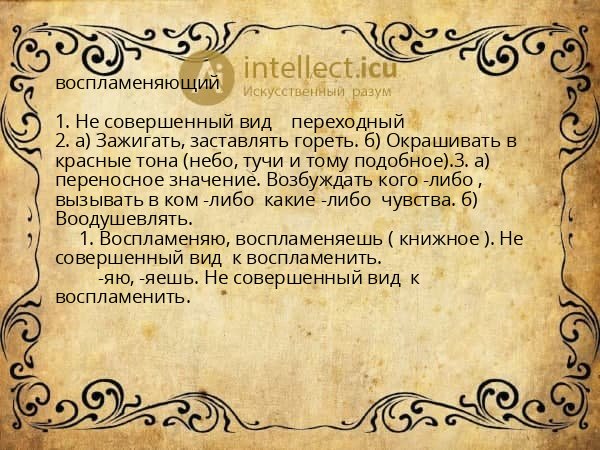 воспламеняющий