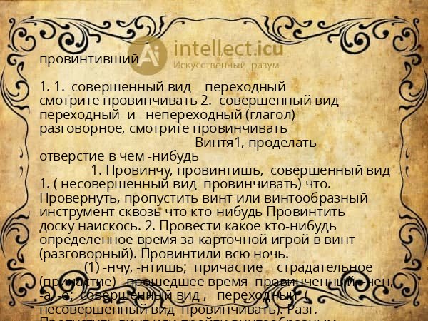 провинтивший