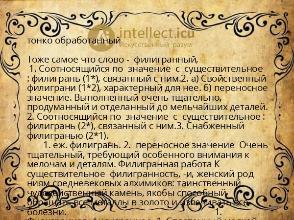 тонко обработанный