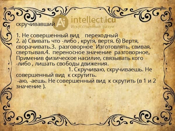 скручивавший