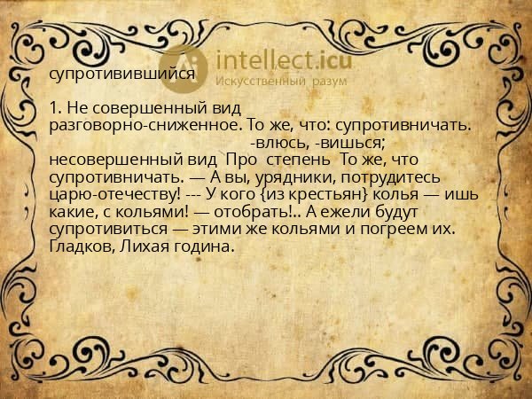 супротивившийся