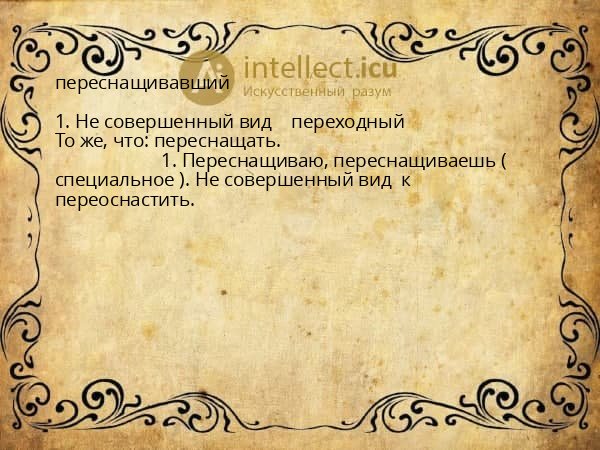 переснащивавший