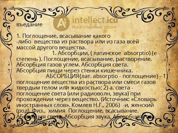 въедание