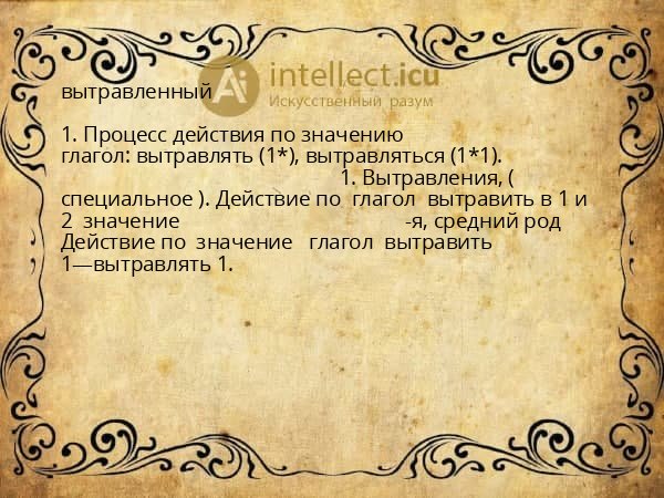 вытравленный