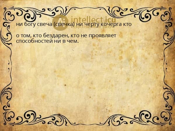 ни богу свеча (свечка) ни черту кочерга кто