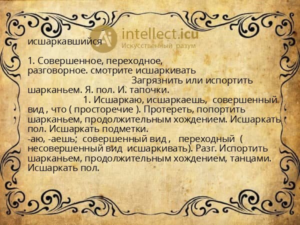исшаркавшийся