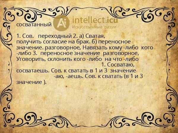 сосватанный