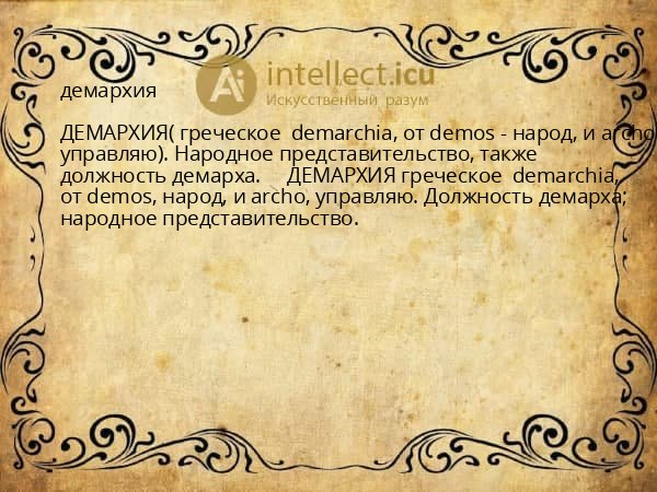демархия