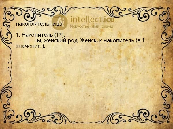 накоплятельница