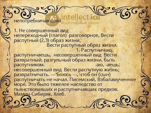 непотребничающий