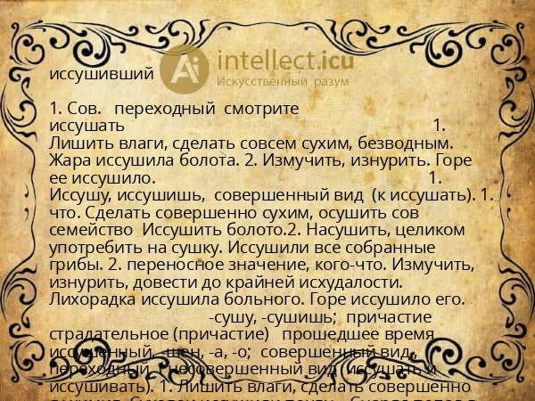 иссушивший