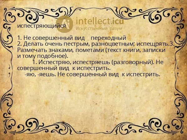 испестряющийся