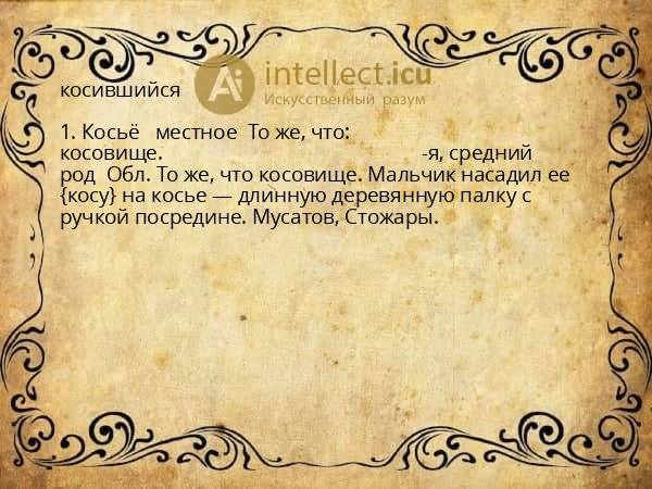 косившийся