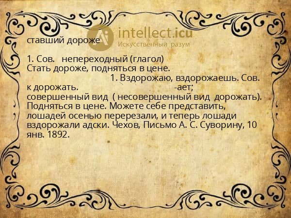 ставший дороже